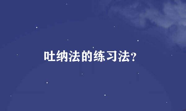 吐纳法的练习法？