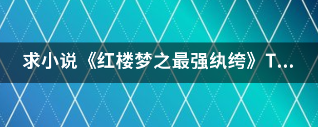 求小说《红楼梦之最强纨绔》TXT