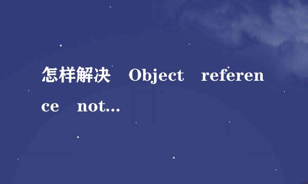 怎样解决 Object reference not set to an instance of an object