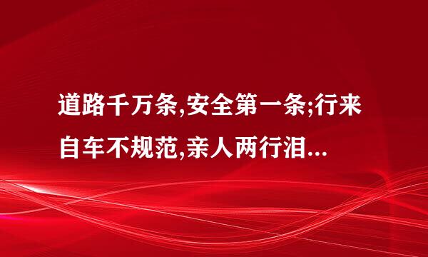 道路千万条,安全第一条;行来自车不规范,亲人两行泪是什么梗