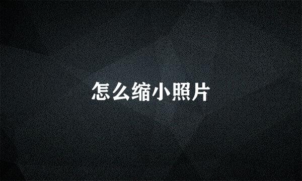 怎么缩小照片