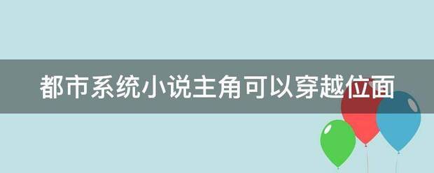 都市系统小说主角可以穿越位面