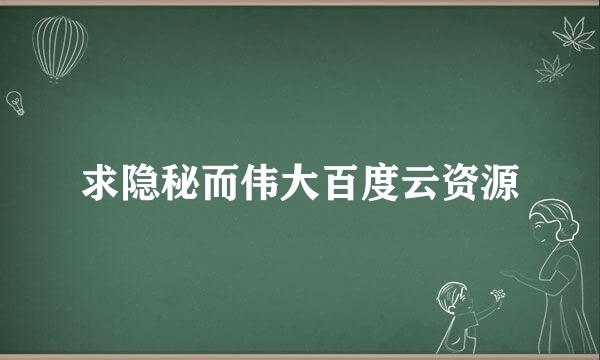 求隐秘而伟大百度云资源