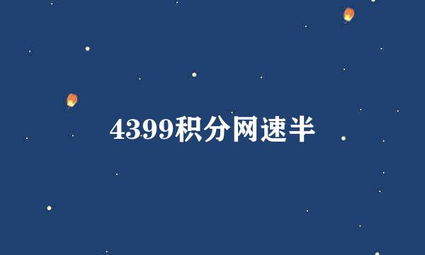 4399积分网速半