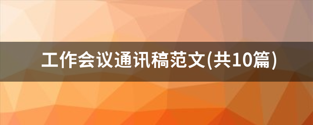 工作会议通讯稿范文(共10篇)