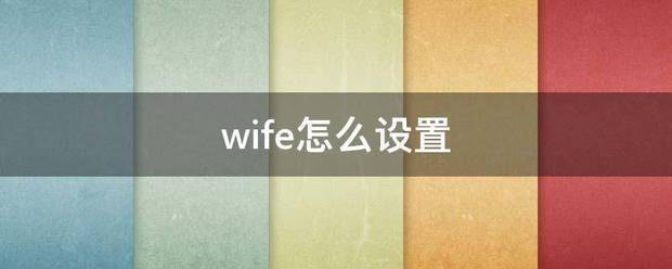 wife怎么设置