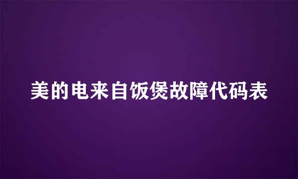 美的电来自饭煲故障代码表