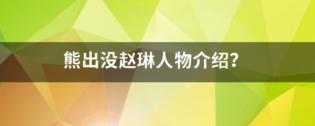 熊出没赵琳人物介绍？