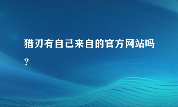 猎刃有自己来自的官方网站吗？