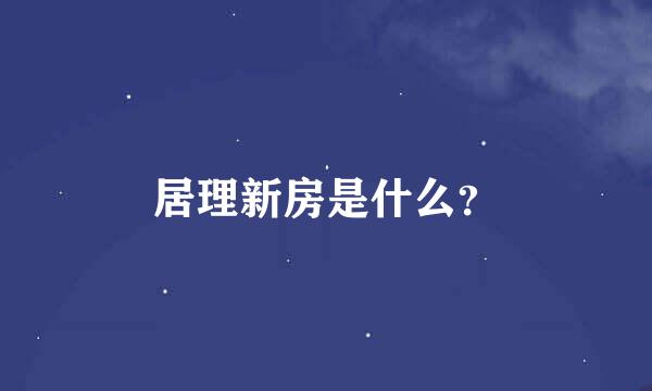 居理新房是什么？