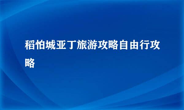 稻怕城亚丁旅游攻略自由行攻略