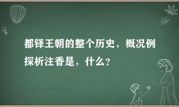 都铎王朝的整个历史，概况例探析注香是，什么？