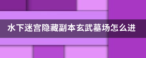 水下迷宫隐来自藏副本玄武墓场怎么进