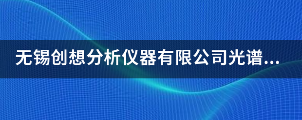 无锡创想分析仪器有限公司光谱仪质量怎么样？