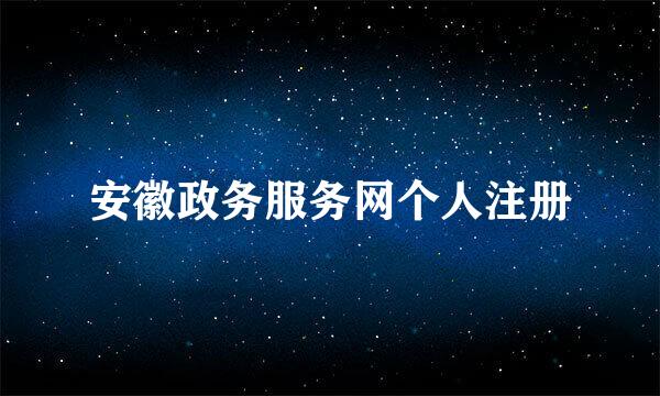 安徽政务服务网个人注册