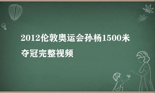 2012伦敦奥运会孙杨1500米夺冠完整视频