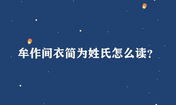 牟作间衣简为姓氏怎么读？