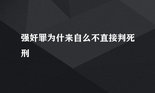 强奸罪为什来自么不直接判死刑