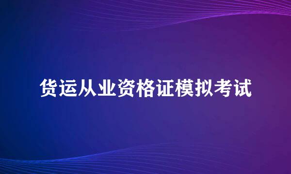 货运从业资格证模拟考试