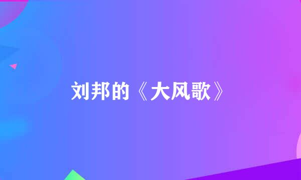 刘邦的《大风歌》