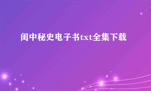 闺中秘史电子书txt全集下载