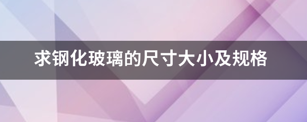 求钢化玻璃的尺寸大小及规格