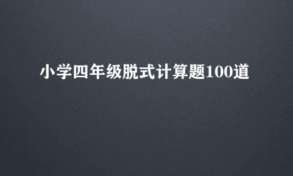 小学四年级脱式计算题100道