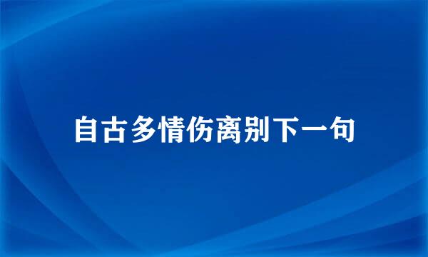 自古多情伤离别下一句