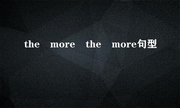 the more the more句型