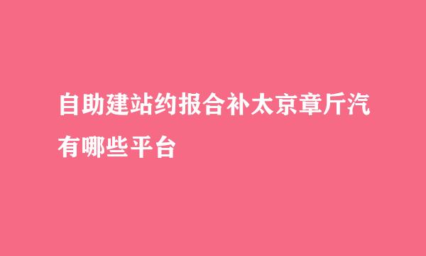 自助建站约报合补太京章斤汽有哪些平台