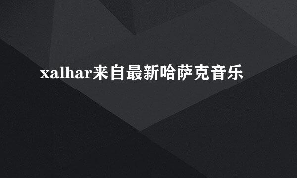 xalhar来自最新哈萨克音乐