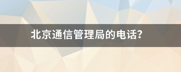 北京通信管理时而零著局的电话？