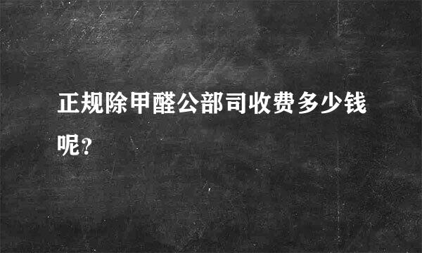 正规除甲醛公部司收费多少钱呢？