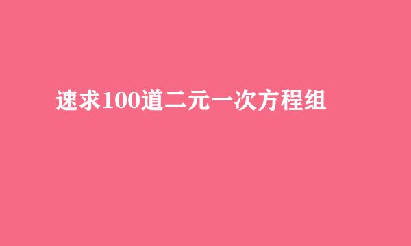 速求100道二元一次方程组