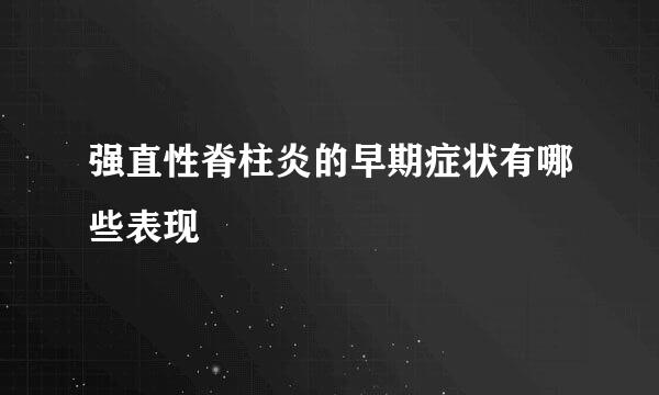 强直性脊柱炎的早期症状有哪些表现