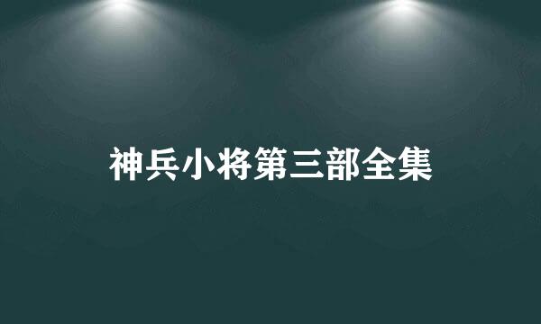 神兵小将第三部全集