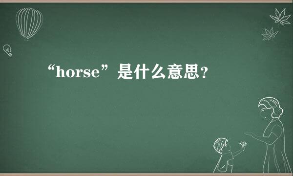 “horse”是什么意思？