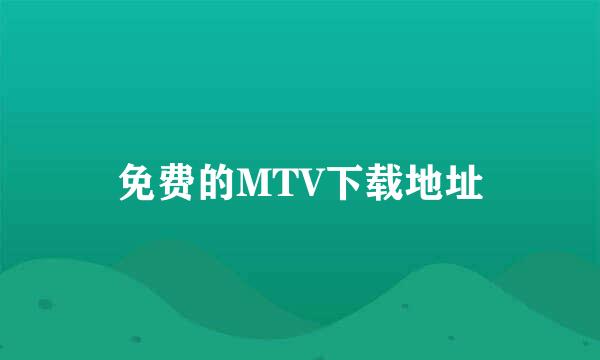 免费的MTV下载地址