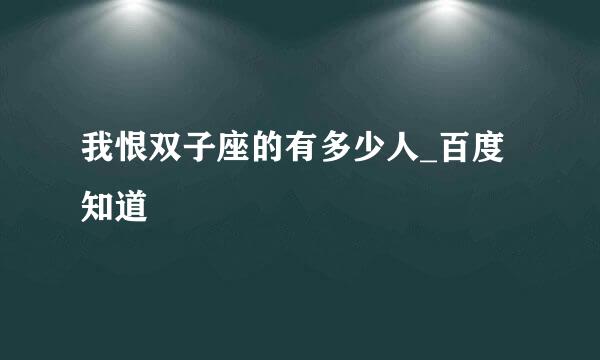 我恨双子座的有多少人_百度知道