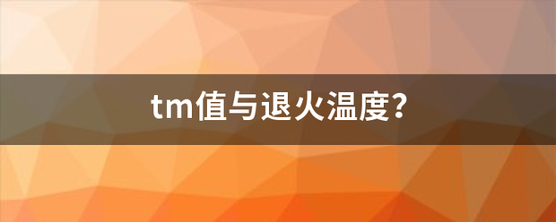 tm值与退火温度？