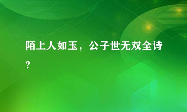 陌上人如玉，公子世无双全诗？