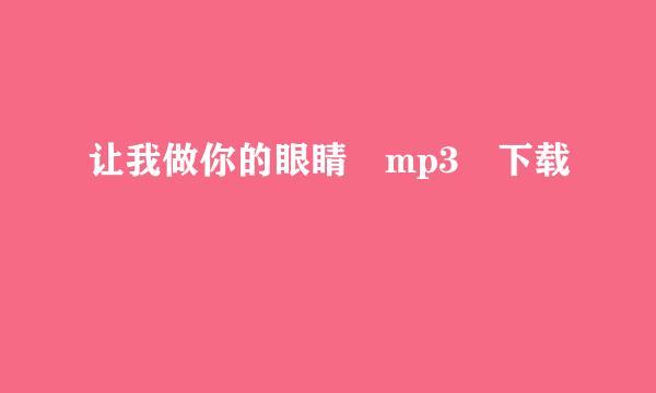 让我做你的眼睛 mp3 下载