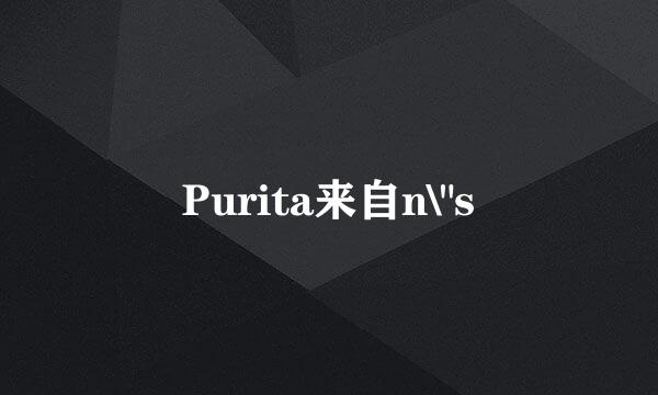 Purita来自n\