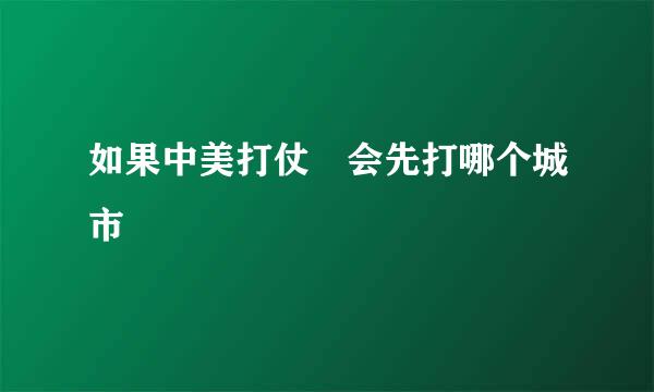 如果中美打仗 会先打哪个城市