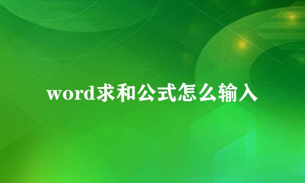 word求和公式怎么输入