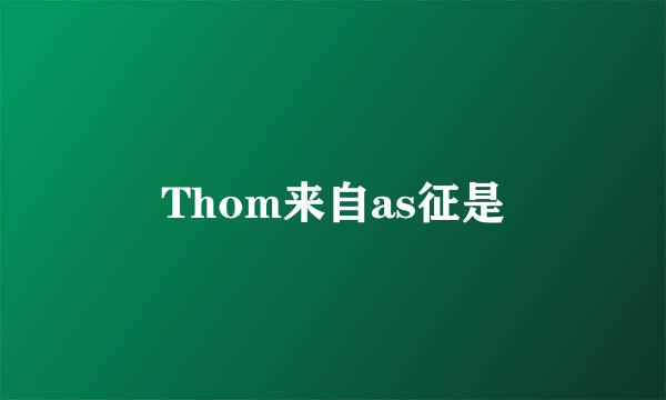 Thom来自as征是