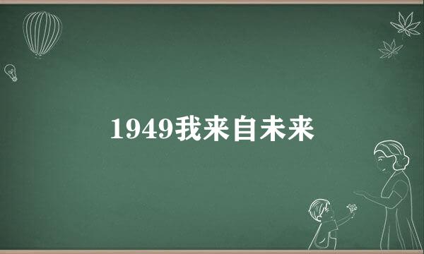 1949我来自未来