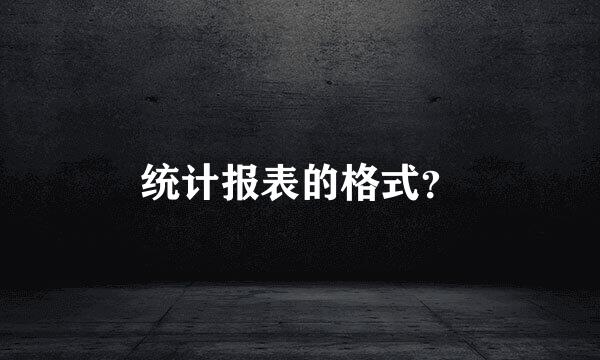 统计报表的格式？