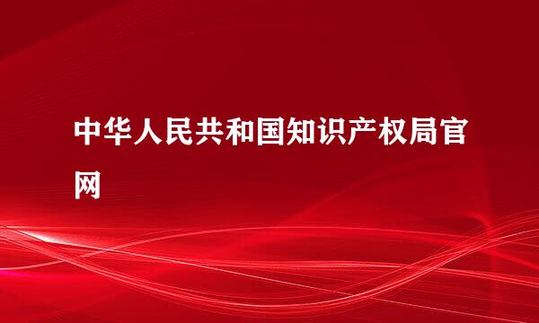 中华人民共和国知识产权局官网