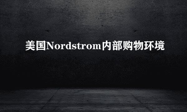 美国Nordstrom内部购物环境